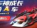 qq飞车手游最新1月份点券a车爆料,QQ飞车手游全新座驾揭秘