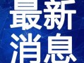 司马家族爆料视频大全最新,揭秘家族秘闻与真实故事
